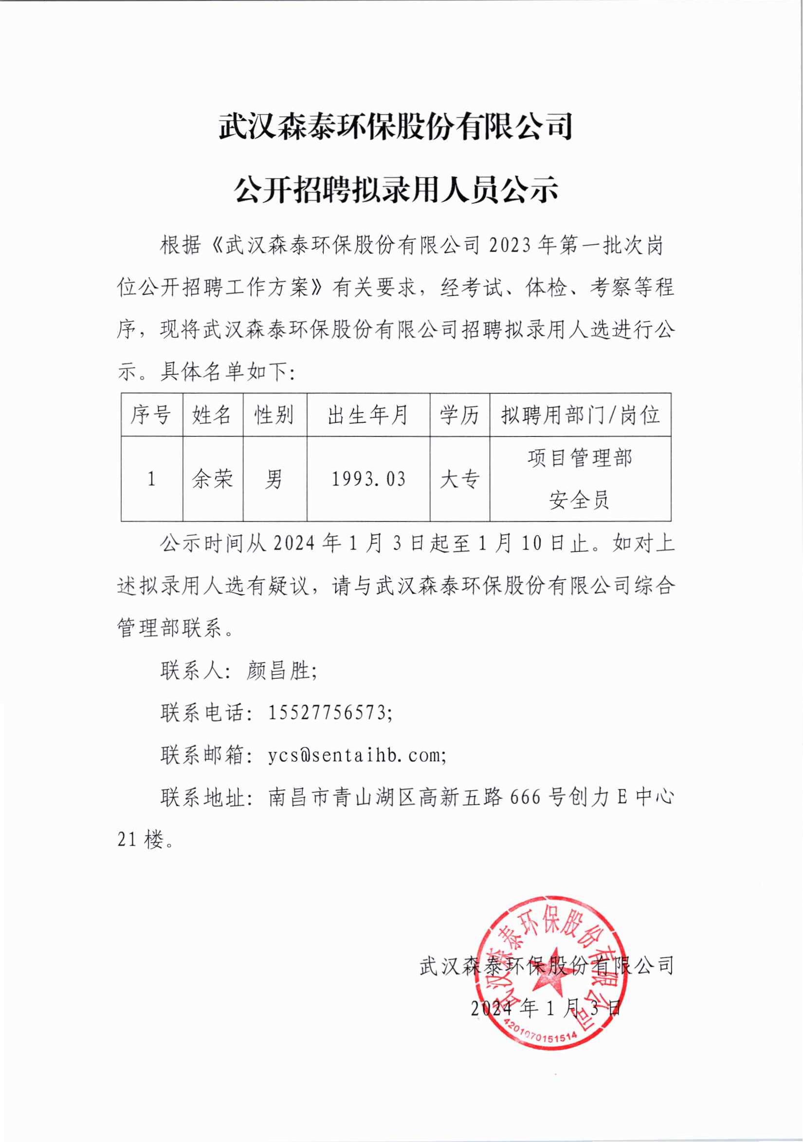 武汉森泰环保股份有限公司公开招聘拟录用人员公示 余荣_00.jpg