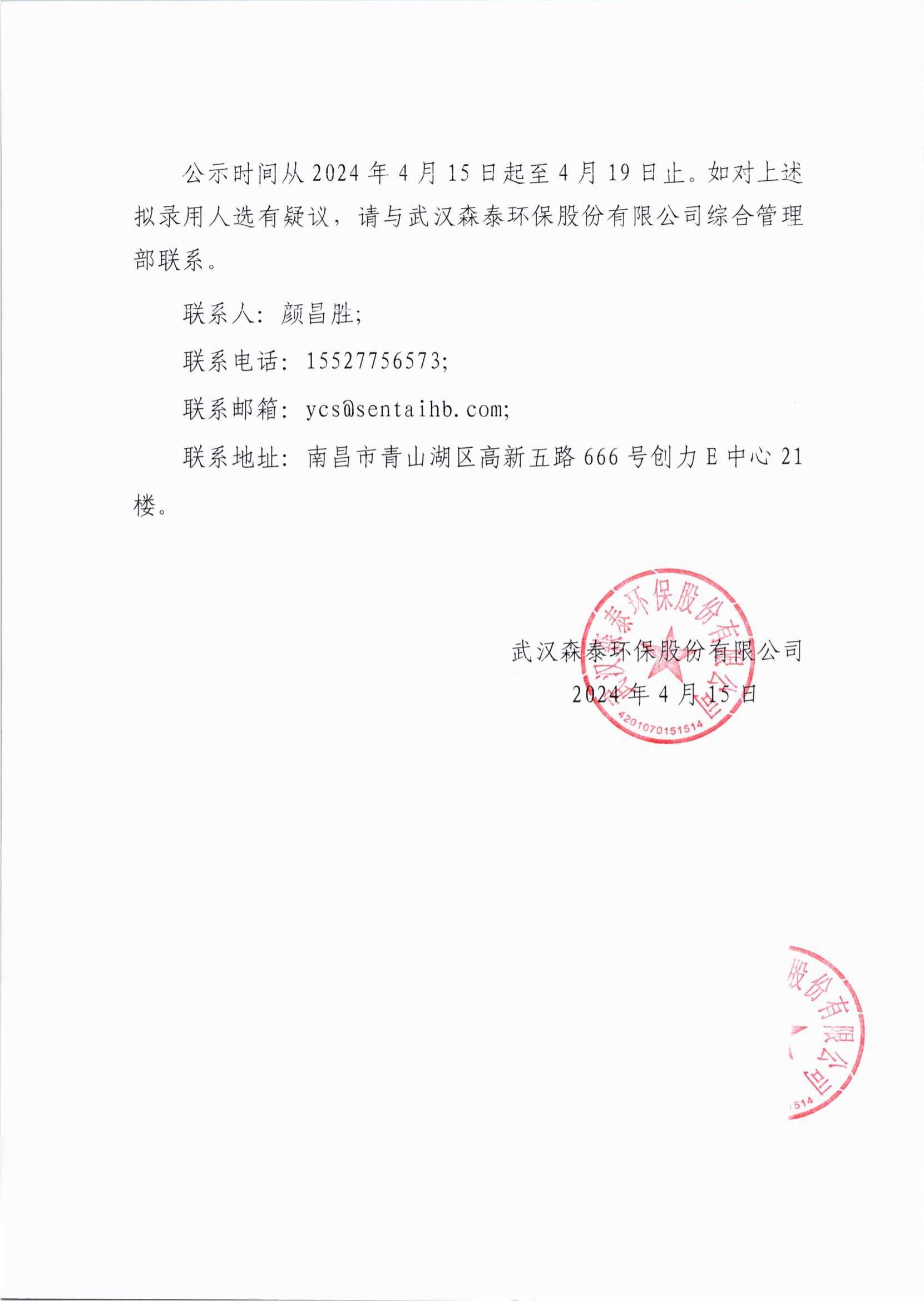 武汉森泰环保股份有限公司公开选聘拟录用人员公示_01.jpg